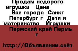 Продам недорого игрушки › Цена ­ 3 000 - Все города, Санкт-Петербург г. Дети и материнство » Игрушки   . Пермский край,Пермь г.